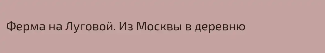 Ферма на Луговой. Из Москвы в деревню
